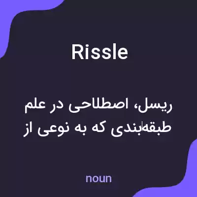 معنی rissle به فارسی معنی rissle به فارسی