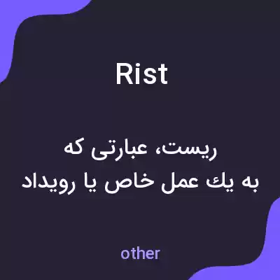 معنی rist به فارسی معنی rist به فارسی