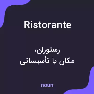 معنی ristorante به فارسی معنی ristorante به فارسی