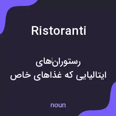 معنی ristoranti به فارسی معنی ristoranti به فارسی