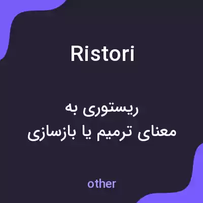 معنی ristori به فارسی معنی ristori به فارسی