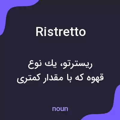 معنی ristretto به فارسی معنی ristretto به فارسی