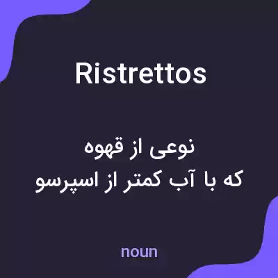 معنی ristrettos به فارسی معنی ristrettos به فارسی