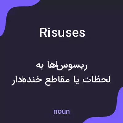 معنی risuses به فارسی معنی risuses به فارسی