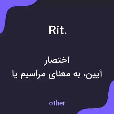معنی rit. به فارسی معنی rit. به فارسی