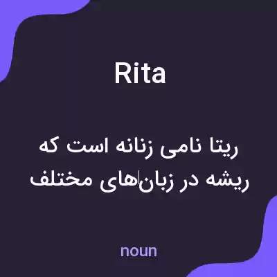 معنی rita به فارسی معنی rita به فارسی