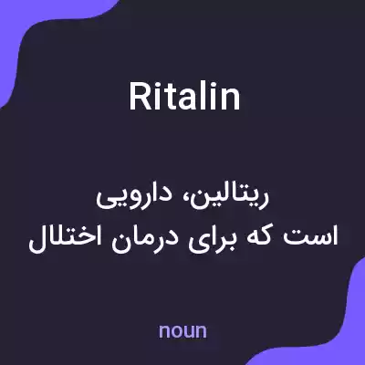 معنی ritalin به فارسی معنی ritalin به فارسی