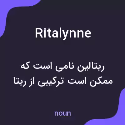 معنی ritalynne به فارسی معنی ritalynne به فارسی