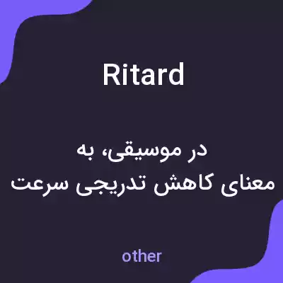 معنی ritard به فارسی معنی ritard به فارسی