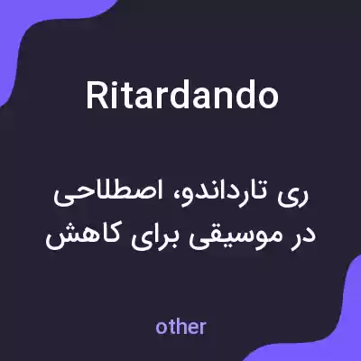 معنی ritardando به فارسی معنی ritardando به فارسی
