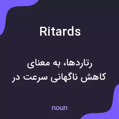 معنی ritards به فارسی معنی ritards به فارسی