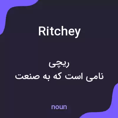 معنی ritchey به فارسی معنی ritchey به فارسی