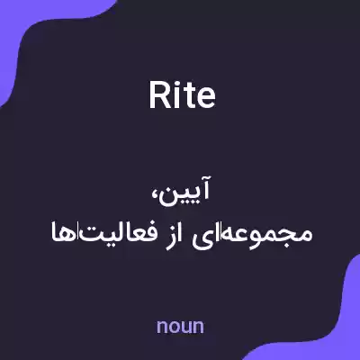 معنی rite به فارسی معنی rite به فارسی