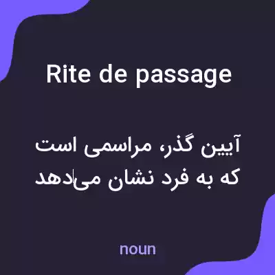 معنی rite de passage به فارسی معنی rite de passage به فارسی