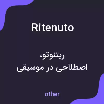 معنی ritenuto به فارسی معنی ritenuto به فارسی