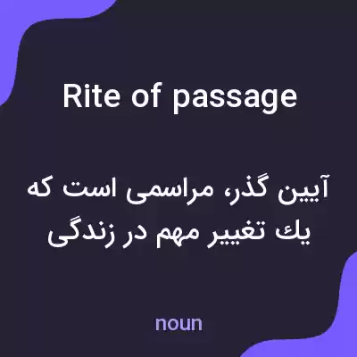 معنی rite of passage به فارسی معنی rite of passage به فارسی