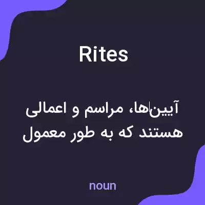 معنی rites به فارسی معنی rites به فارسی