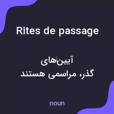 معنی rites de passage به فارسی معنی rites de passage به فارسی