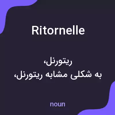 معنی ritornelle به فارسی معنی ritornelle به فارسی