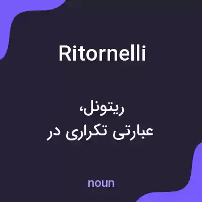 معنی ritornelli به فارسی معنی ritornelli به فارسی