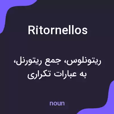 معنی ritornellos به فارسی معنی ritornellos به فارسی