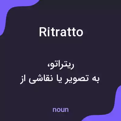 معنی ritratto به فارسی معنی ritratto به فارسی