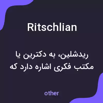 معنی ritschlian به فارسی معنی ritschlian به فارسی