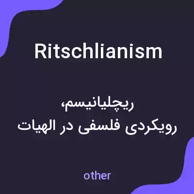 معنی ritschlianism به فارسی معنی ritschlianism به فارسی