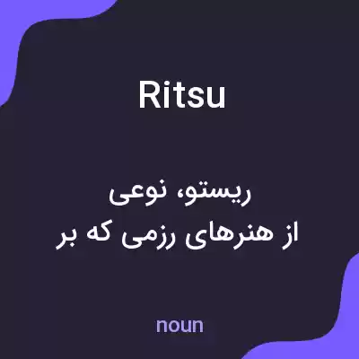 معنی ritsu به فارسی معنی ritsu به فارسی