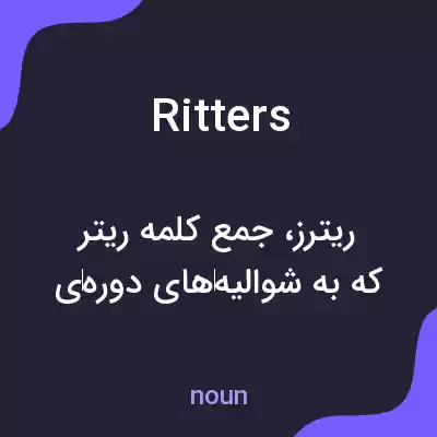 معنی ritters به فارسی معنی ritters به فارسی