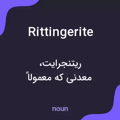 معنی rittingerite به فارسی معنی rittingerite به فارسی