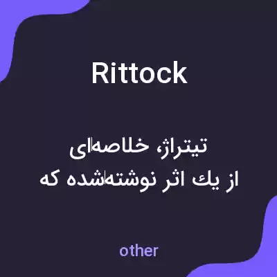 معنی rittock به فارسی معنی rittock به فارسی