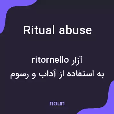 معنی ritual abuse به فارسی معنی ritual abuse به فارسی