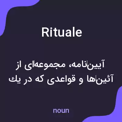 معنی rituale به فارسی معنی rituale به فارسی