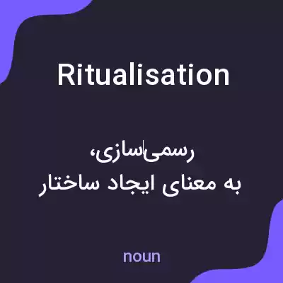 معنی ritualisation به فارسی معنی ritualisation به فارسی