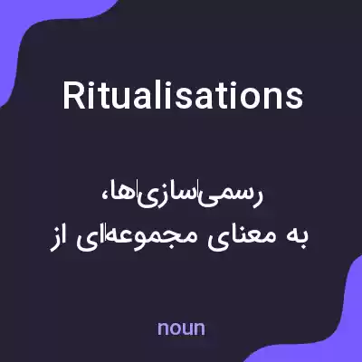 معنی ritualisations به فارسی معنی ritualisations به فارسی