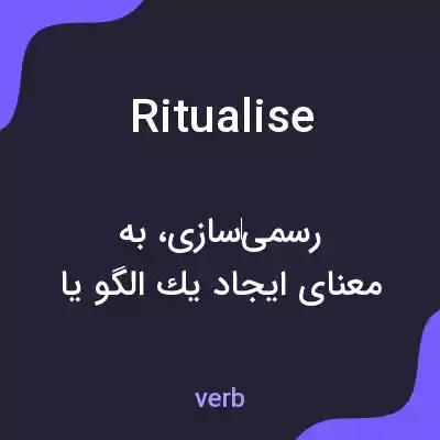 معنی ritualise به فارسی معنی ritualise به فارسی