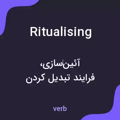 معنی ritualising به فارسی معنی ritualising به فارسی