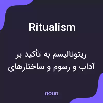 معنی ritualism به فارسی معنی ritualism به فارسی