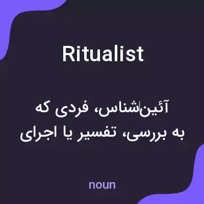 معنی ritualist به فارسی معنی ritualist به فارسی