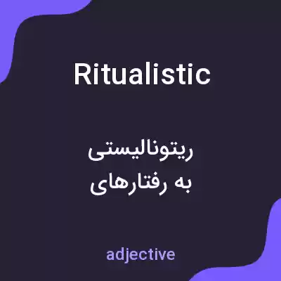 معنی ritualistic به فارسی معنی ritualistic به فارسی