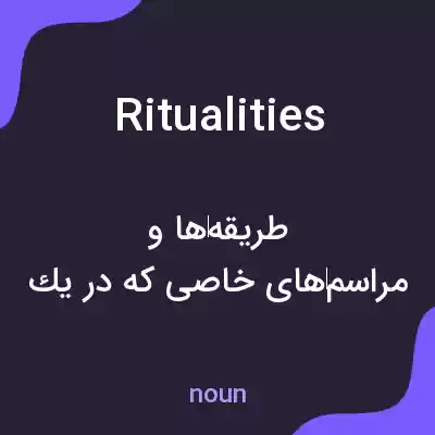 معنی ritualities به فارسی معنی ritualities به فارسی