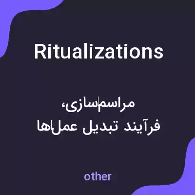 معنی ritualizations به فارسی