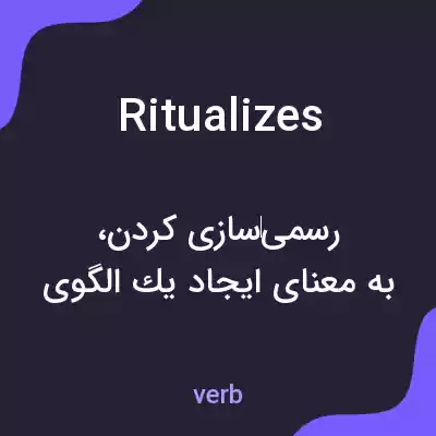 معنی ritualizes به فارسی معنی ritualizes به فارسی