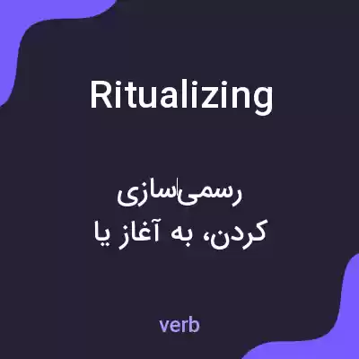 معنی ritualizing به فارسی معنی ritualizing به فارسی