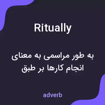 معنی ritually به فارسی معنی ritually به فارسی
