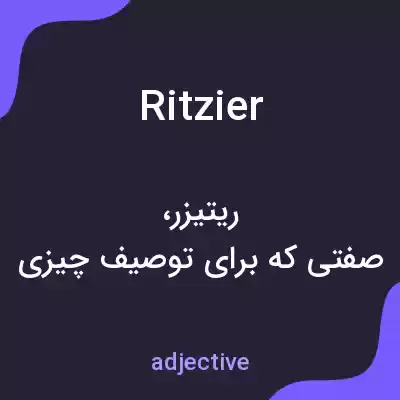 معنی ritzier به فارسی معنی ritzier به فارسی