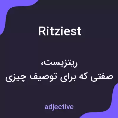 معنی ritziest به فارسی معنی ritziest به فارسی
