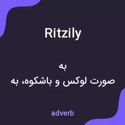 معنی ritzily به فارسی معنی ritzily به فارسی