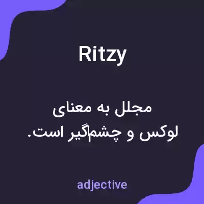 معنی ritzy به فارسی معنی ritzy به فارسی